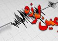 جزییات زلزله ۵.٩ ریشتری در ایران