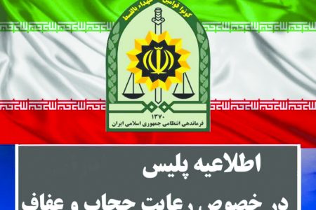 اطلاعیه فرماندهی انتظامی استان زنجان در خصوص طرح نور