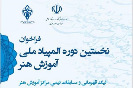 المپیاد ملی آموزش هنر در زنجان برگزار می شود
